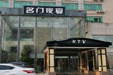 广州名门夜宴KTV消费价格点评